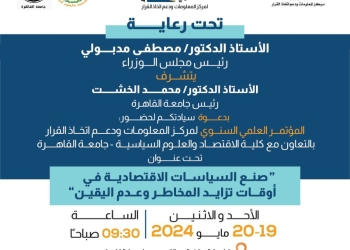 برعاية رئيس الوزراء.. مؤتمر بجامعة القاهرة حول صنع السياسات الاقتصادية في أوقات تزايد المخاطر