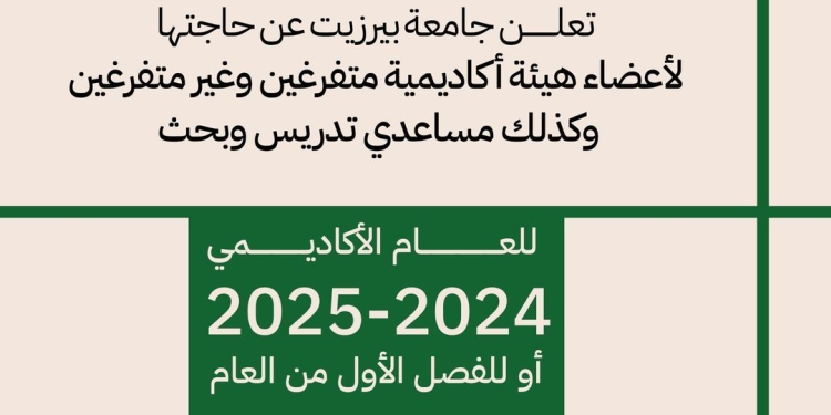 جامعة بيرزيت تطلب أعضاء هيئة تدريس.. التفاصيل