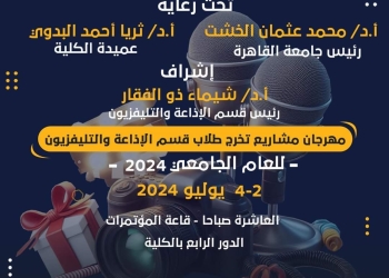 إعلام القاهرة تطلق مهرجان مشاريع تخرج قسم الإذاعة والتليفزيون لعام 2024