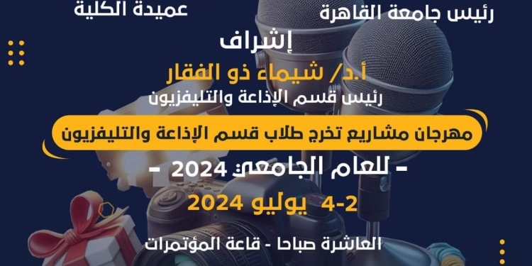 إعلام القاهرة تطلق مهرجان مشاريع تخرج قسم الإذاعة والتليفزيون لعام 2024