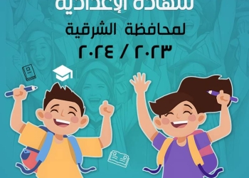 نتيجة الشهادة الإعدادية الترم الثاني 2024 بالشرقية
