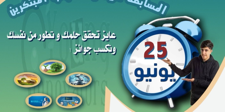 مد فترة التسجيل بالمسابقة الوطنية لشباب المبتكرين حتى ٢٥ يونيو الجاري