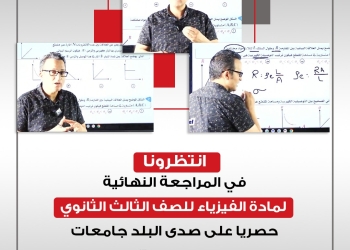 الثانوية العامة.. بدء المراجعات النهائية بمادتي الفيزياء والتاريخ اليوم