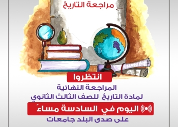 موعد بث المراجعة النهائية لمادة التاريخ على صدى البلد جامعات