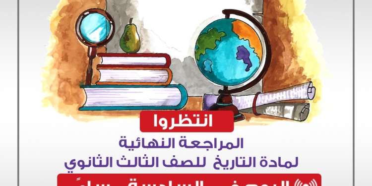 موعد بث المراجعة النهائية لمادة التاريخ على صدى البلد جامعات