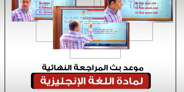 موعد بث المراجعة النهائية لمادة اللغة الإنجليزية على صدى البلد جامعات
