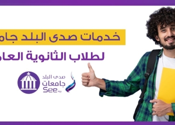 تنسيق ومراجعات.. خدمات صدى البلد جامعات لطلاب الثانوية العامة