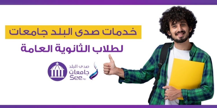 تنسيق ومراجعات.. خدمات صدى البلد جامعات لطلاب الثانوية العامة
