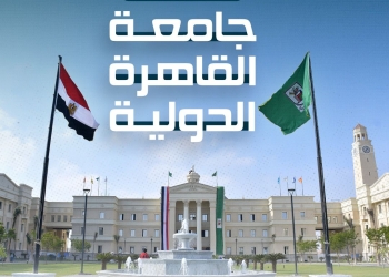 حصاد عام على جامعة القاهرة الدولية في 18 برنامجًا دراسيًا معتمدًا