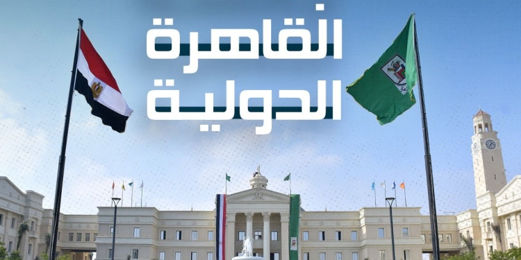 حصاد عام على جامعة القاهرة الدولية في 18 برنامجًا دراسيًا معتمدًا