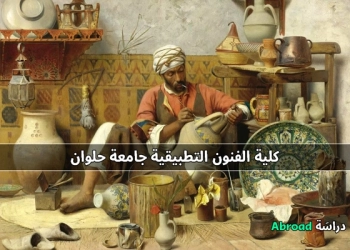 كلية فنون تطبيقية حلوان زمان