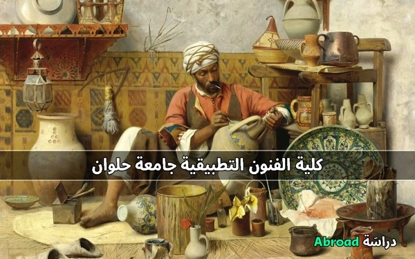 كلية فنون تطبيقية حلوان زمان