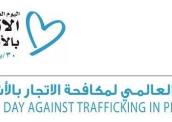 مصر تحتفل باليوم العالمي لمكافحة الاتجار بالبشر