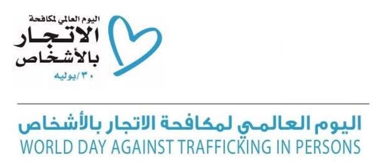 مصر تحتفل باليوم العالمي لمكافحة الاتجار بالبشر