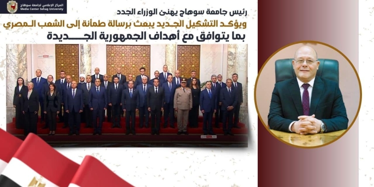 رئيس جامعة سوهاج: التشكيل الجديد لمجلس الوزراء يبعث رسالة طمأنة إلى الشعب