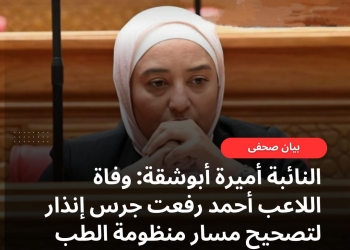 النائبة أميرة أبوشقة: وفاة اللاعب أحمد رفعت جرس إنذار لتصحيح مسار منظومة الطب الرياضي