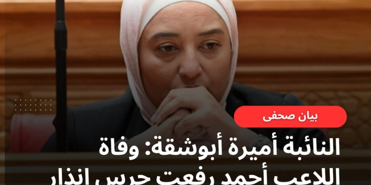 النائبة أميرة أبوشقة: وفاة اللاعب أحمد رفعت جرس إنذار لتصحيح مسار منظومة الطب الرياضي