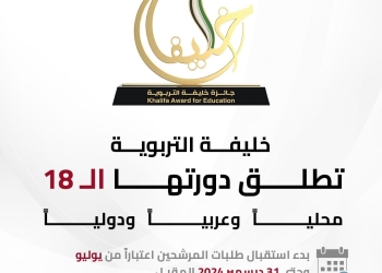 جائزة “خليفة التربوية” تطلق دورتها الـ 18 وتطرح 10 مجالات تغطي التعليم العام والجامعي
