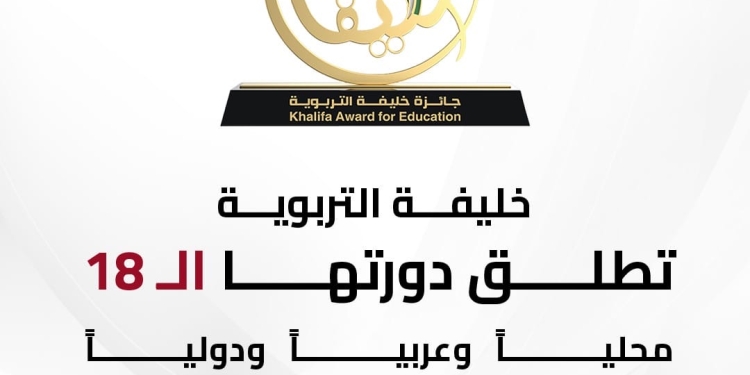 جائزة “خليفة التربوية” تطلق دورتها الـ 18 وتطرح 10 مجالات تغطي التعليم العام والجامعي
