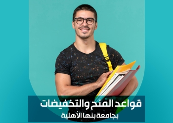تنسيق الجامعات 2024.. منح جامعة بنها الأهلية