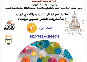 معهد بحوث الإلكترونيات يُطلق النداء الأول: “ابدأ مشروعك الخاص لتأسيس شركتك”