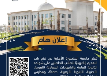 تنسيق الجامعات 2024..برامج ومصروفات جامعة المنصورة الأهلية