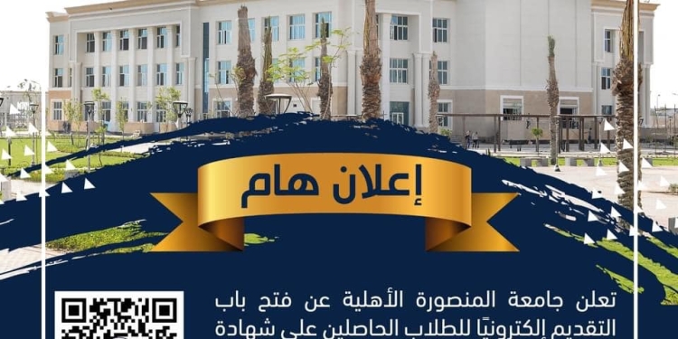تنسيق الجامعات 2024..برامج ومصروفات جامعة المنصورة الأهلية