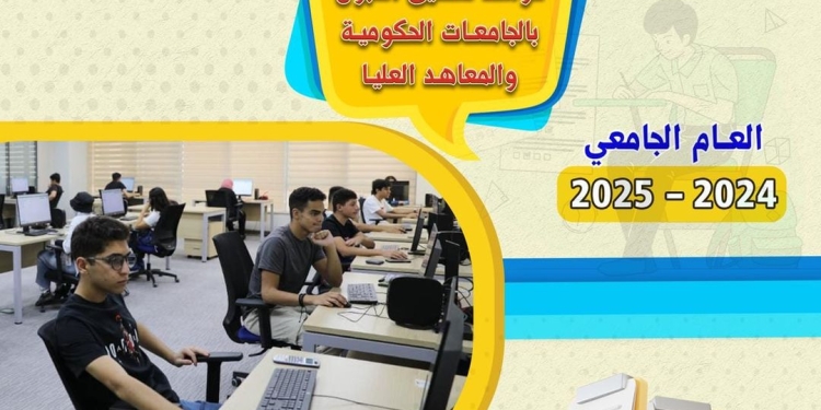 تنسيق الجامعات 2024..التعليم العالي تنشر دليلًا إرشاديًا حول القبول بالجامعات الحكومية والمعاهد