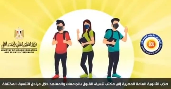 التعليم العالي تنشر فيديو توضيحي لتوعية الطلاب بكيفية تنسيق القبول بالجامعات الحكومية والمعاهد