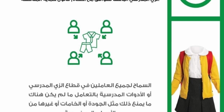 اطلاق حملة "اعرف حقك مع دخول المدارس" للتوعية بمخالفات الزي المدرسي