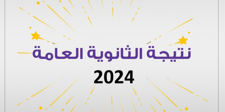 ضوابط اختيار أوائل نتيجة الثانوية العامة 2024