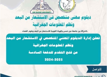 فتح باب القبول بالدبلوم المهنيّ في الإستشعار من البعد ونظم المعلومات الجغرافية