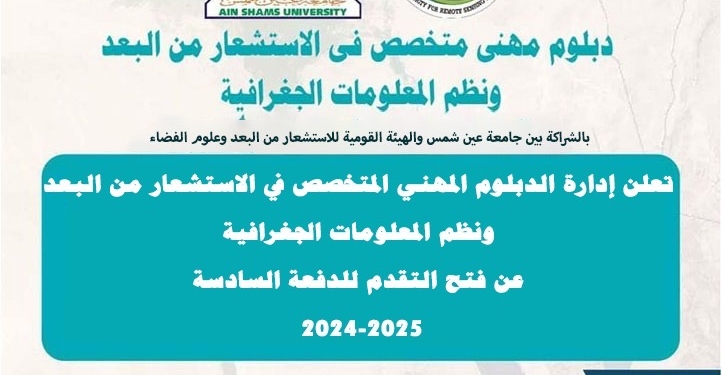 فتح باب القبول بالدبلوم المهنيّ في الإستشعار من البعد ونظم المعلومات الجغرافية