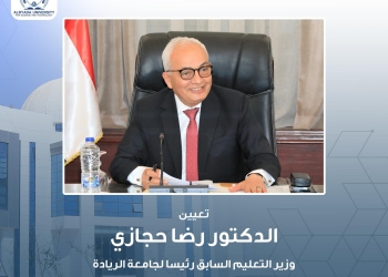 رضا حجازي وزير التربية والتعليم السابق رئيسا لجامعة الريادة