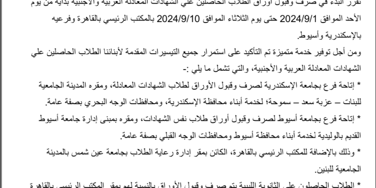 موعد صرف وقبول أوراق الطلاب المصريين الحاصلين على الشهادات المعادلة العربية والأجنبية
