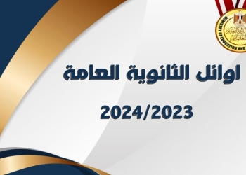 6 أسباب وراء ارتفاع نسب النجاح بنتيجة الثانوية العامة 2024