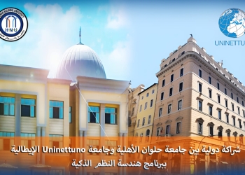هندسة حلوان الأهلية تعلن الشراكة الدولية مع جامعة “Uninettuno” بإيطاليا للحصول على درجة مزدوجة