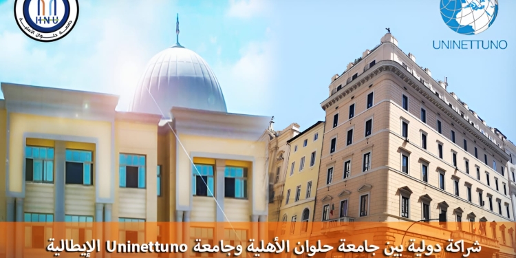 هندسة حلوان الأهلية تعلن الشراكة الدولية مع جامعة “Uninettuno” بإيطاليا للحصول على درجة مزدوجة