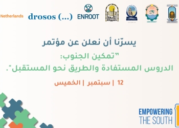 اليوم .. انطلاق فعاليات مؤتمر “تمكين الجنوب: الدروس المستفادة والطريق إلى المستقبل