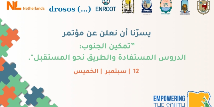 اليوم .. انطلاق فعاليات مؤتمر “تمكين الجنوب: الدروس المستفادة والطريق إلى المستقبل