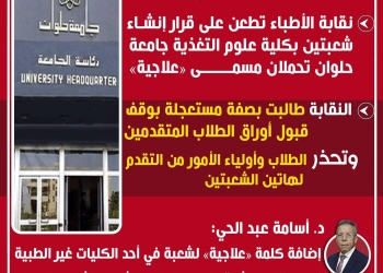 نقابة الأطباء تفتح النار علي كلية علوم التغذية حلوان