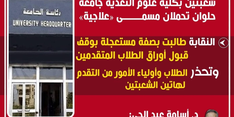 نقابة الأطباء تفتح النار علي كلية علوم التغذية حلوان