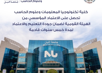 جامعة النيل تحصل على الاعتماد لعدد من الكليات والبرامج