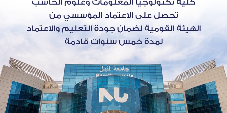 جامعة النيل تحصل على الاعتماد لعدد من الكليات والبرامج