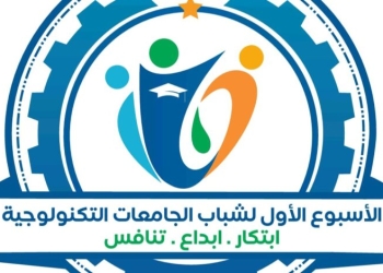الجامعات التكنولوجية مسار اجبارى للجودة العالمية