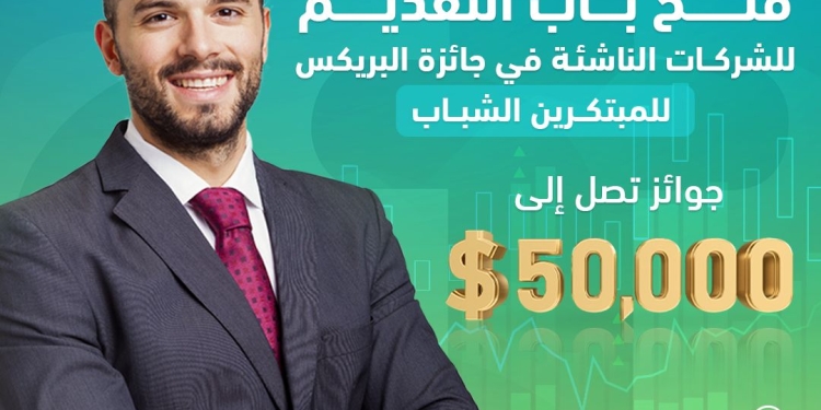 صندوق رعاية المبتكرين يعلن عن فتح باب التقديم لجائزة البريكس السابعة للمبتكرين الشباب