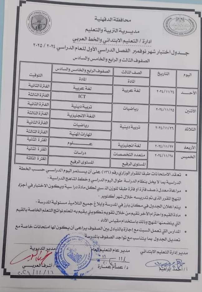 دول امتحانات شهر نوفمبر 2024 لطلاب المرحلة الابتدائية