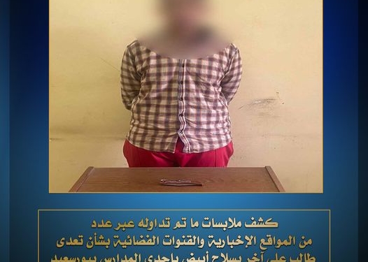 القبض على طالب قتل زميله بطعنة بالقلب داخل مدرسته ببورسعيد