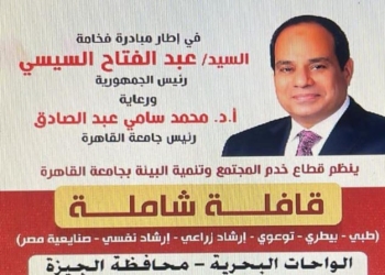 جامعة القاهرة تطلق قافلة تنموية للواحات البحرية