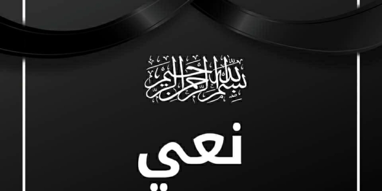 شركة دمنينت للسياحة تنعي الأستاذ هاني كوكب في وفاة والدته